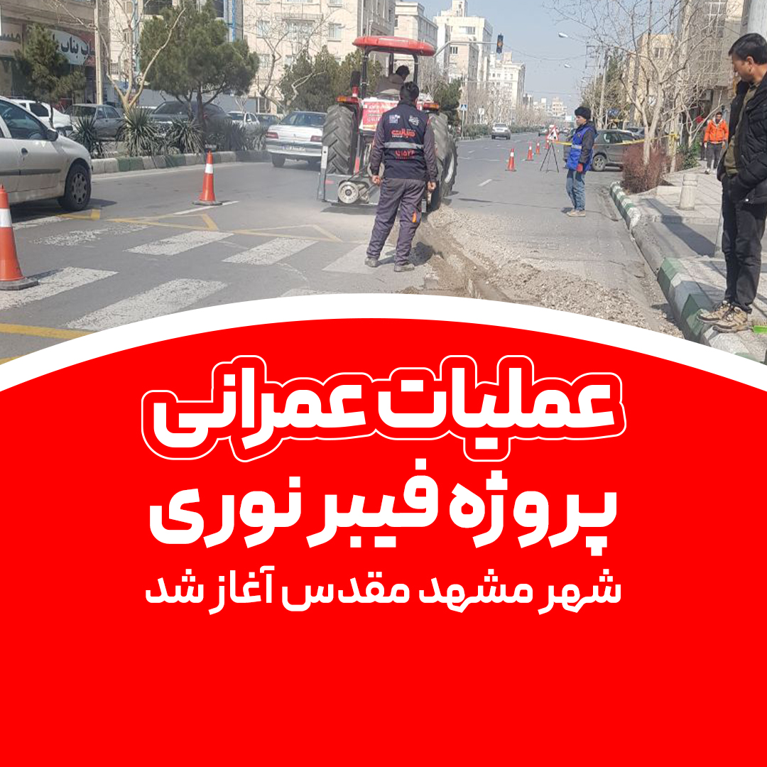 آغاز عملیات عمرانی پروژه فیبر نوری در شهر مشهد مقدس-صبانت