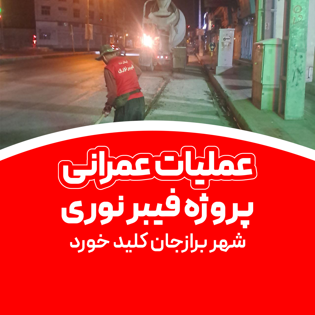 اجرای عملیات عمرانی شبکه فیبرنوری در شهر بزارجان-صبانت