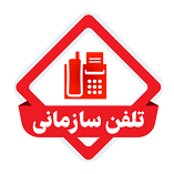 سرویس تلفن سازمانی صبانت-organizational telephone service