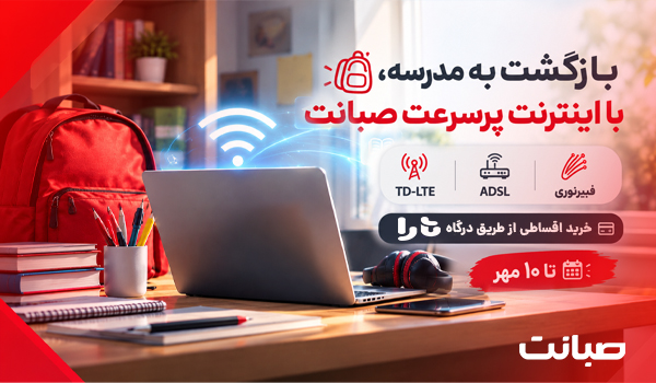 بازگشت به مدرسه با اینترنت پرسرعت صبانت؛ امکان خرید اقساطی از طریق تارا ?? n.Title