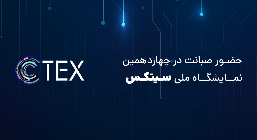 حضور صبانت در نمایشگاه ملی رسانه‌های دیجیتال سیتکس 2026