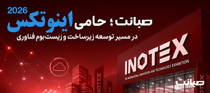 صبانت؛ حامی اینوتکس در مسیر توسعه زیرساخت و زیست‌بوم نوآوری و فناوری