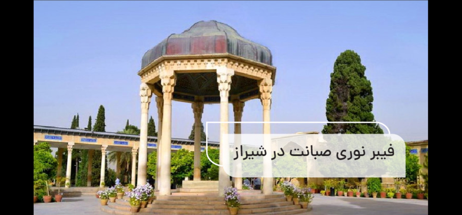 همکاری صبانت با شهرداری شیراز برای توسعه فیبر نوری آغاز شد