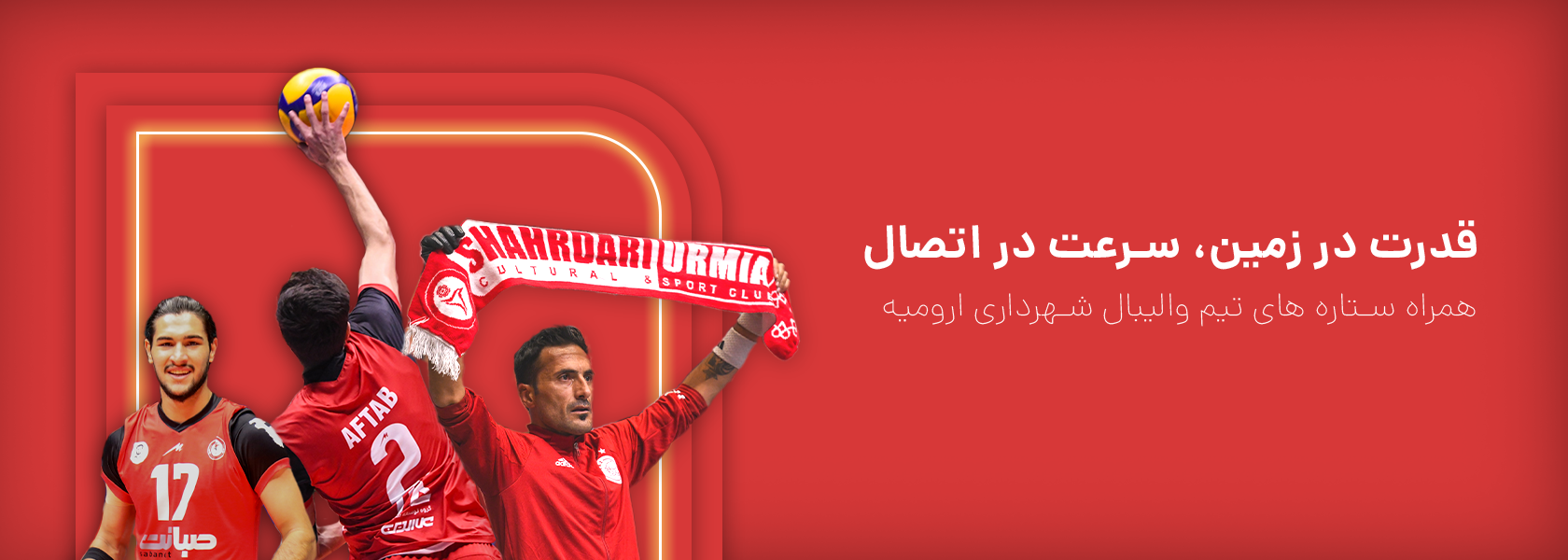 حمایت صبانت از والیبال ارومیه 