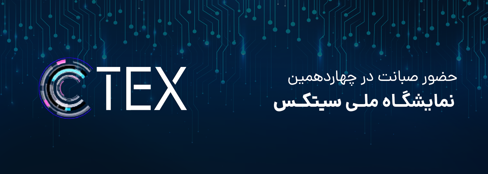 حضور صبانت در نمایشگاه سیتکس 