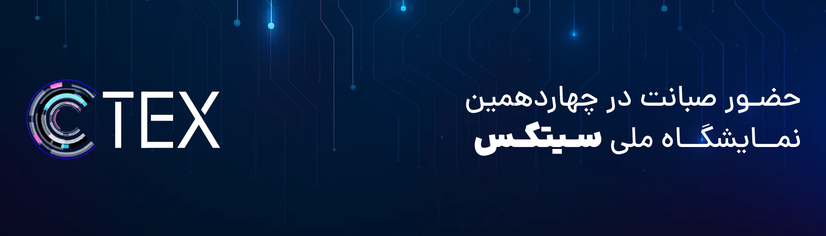 حضور صبانت در چهاردهمین نمایشگاه سیتکس 2026