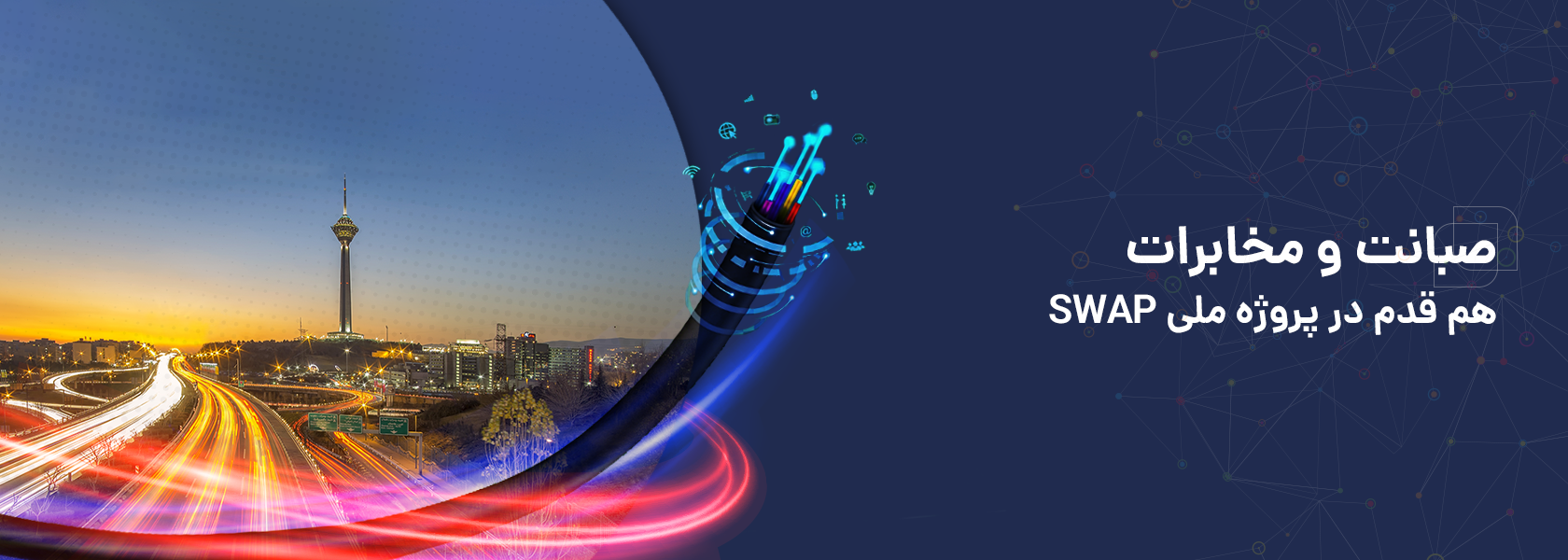 پروژه ملی سواپ