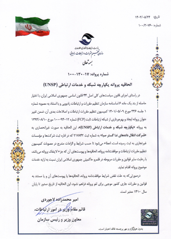 پروانه UNSP صبانت