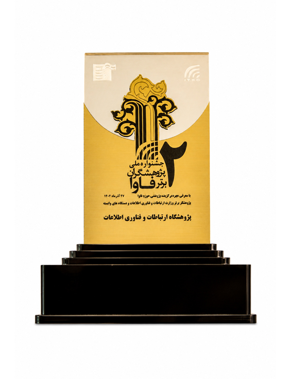 تندیس جشنواره ملی پژوهشگران برتر فاوا